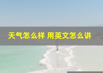 天气怎么样 用英文怎么讲